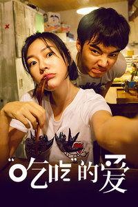 现爱完整版在线观看,浪漫邂逅，心动瞬间