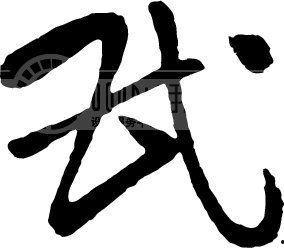 杜老师书法瓜字图片,一笔一划诠释传统韵味